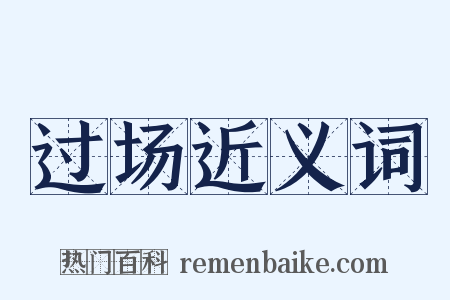 过场近义词是什么意思的图片